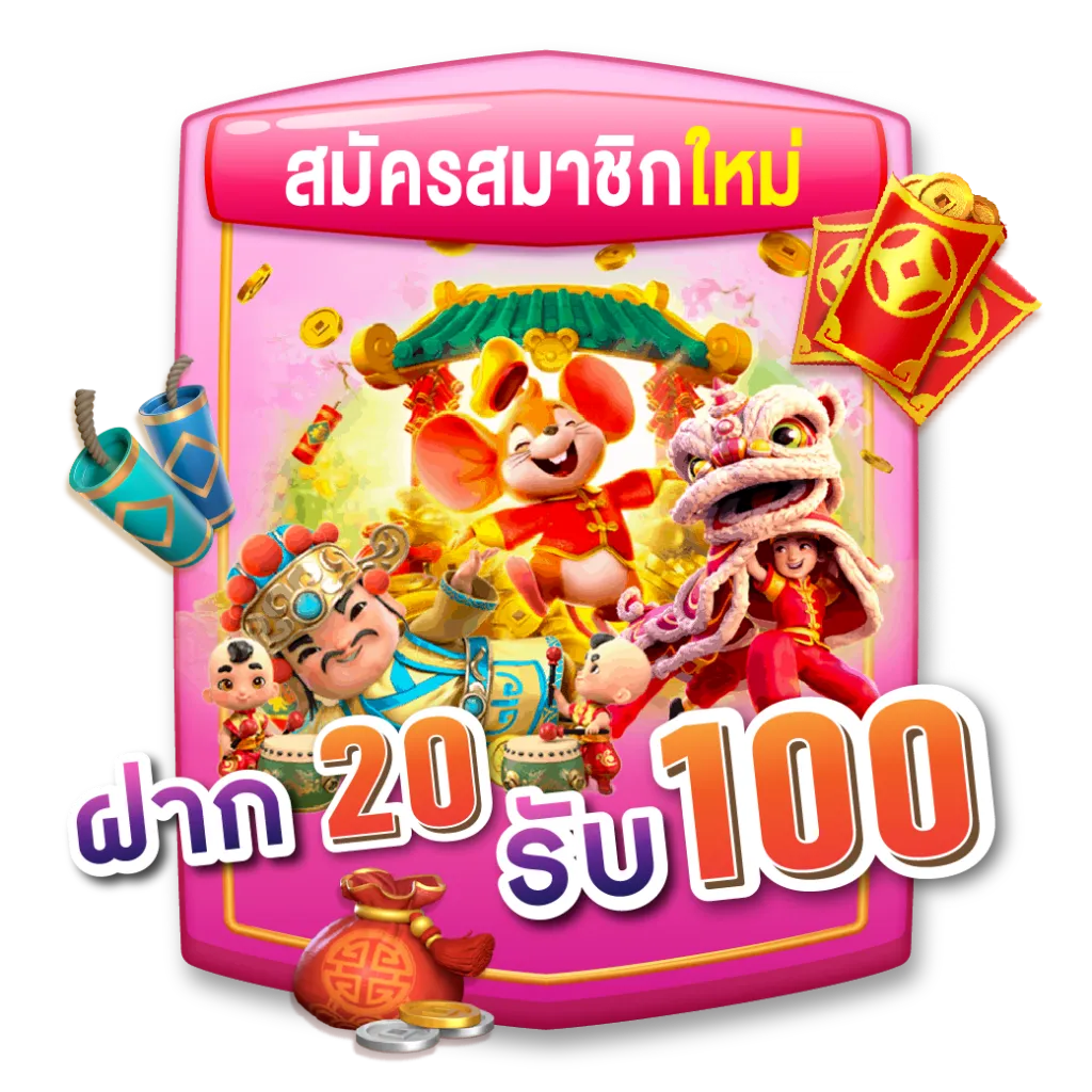 ฝาก20รับ100-มาใหม่